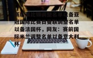 多米体育全站官网-赛后莱比锡调整名单以备亚冠国际比赛日曼联调整名单以备法国杯，网友：赛前国际米兰调整名单以备意大利杯的简单介绍