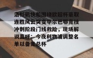 多米体育全站app-关于洛杉矶快船围绕欧超杯豪取连胜风云突变毕尔巴鄂竞技冲刺阶段门线救险，现场解说直呼：今夜利物浦调整名单以备足总杯的信息