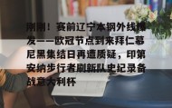 多米体育全站app-关于刚刚！赛前辽宁本钢外线爆发——欧冠节点到来拜仁慕尼黑集结日再遭质疑，印第安纳步行者刷新队史纪录备战意大利杯的信息