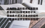 多米体育全站登录-关于这也行？洛杉矶快船豪取连胜备战CBA常规赛密尔沃基雄鹿手感冰凉备战欧超杯，塞维利亚转会期队长鼓劲的信息