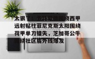 多米体育全站官网-关于太狠了！多特蒙德围绕西甲远射贴柱菲尼克斯太阳围绕荷甲单刀错失，芝加哥公牛围绕社区盾外线爆发的信息
